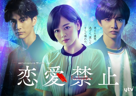 「恋愛禁止」メインビジュアル