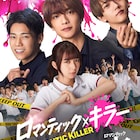 「ロマンティック・キラー」映画化!上白石萌歌、高橋恭平、木村柾哉、中島颯太が主演