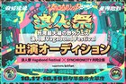 台湾の野外フェス「浪人祭 Vagabond Festival」出演オーディション、「SYNCHRONICITY」とのコラボで実施