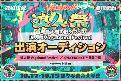「浪人祭 Vagabond Festival」出演オーディション告知ビジュアル