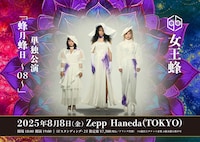 女王蜂「蜂月蜂日～08～」告知画像