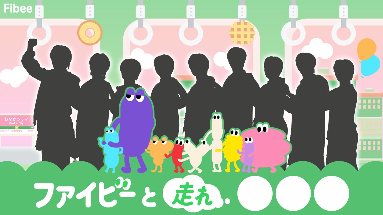 「ファイビーと走れ腸特急」キャンペーンの予告ビジュアル。