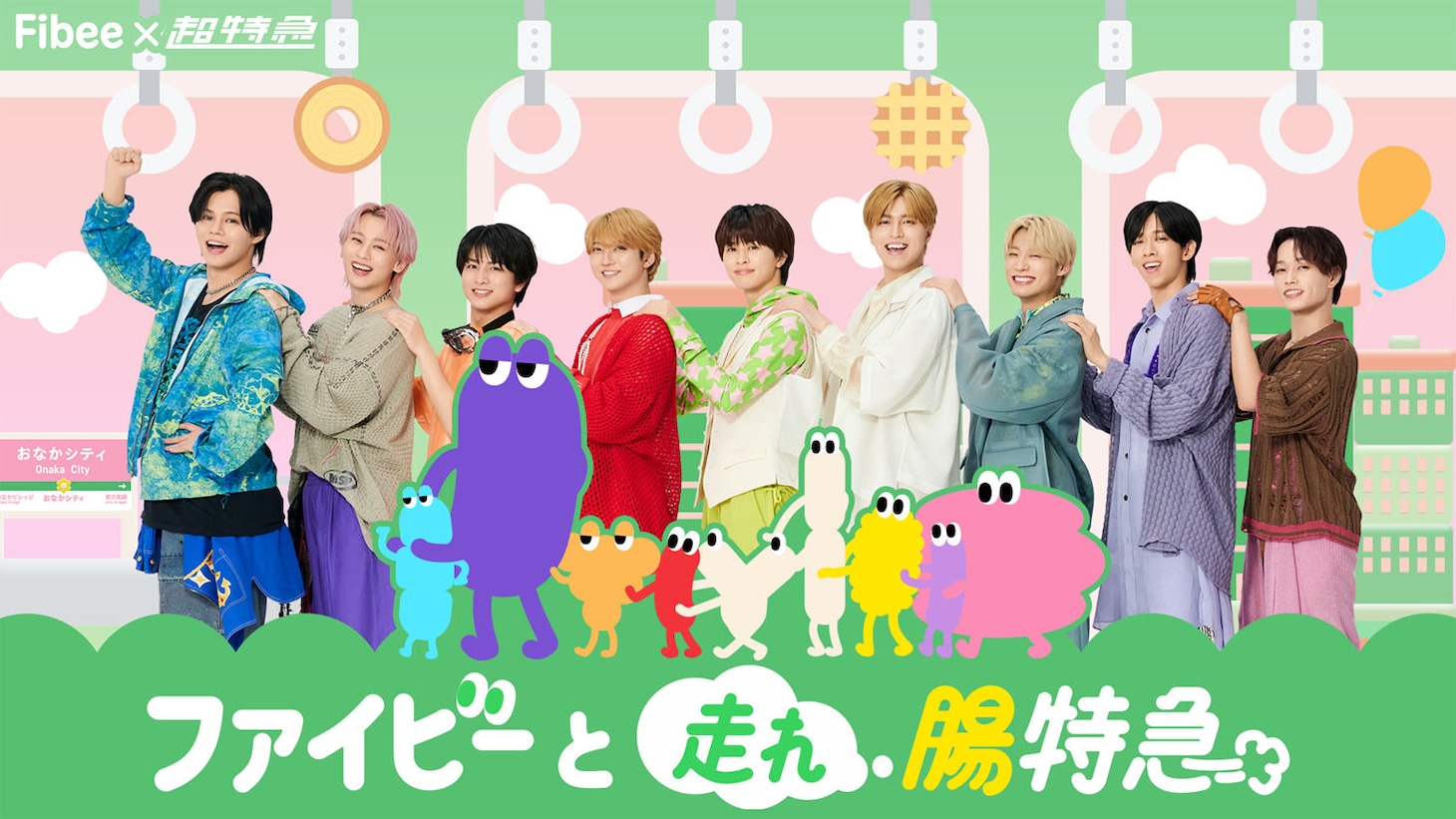 「ファイビーと走れ腸特急」キャンペーンビジュアル。