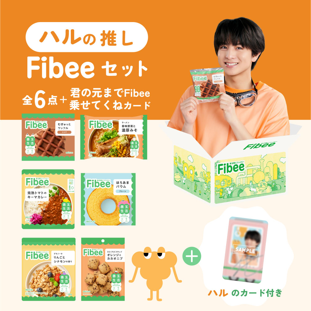 ハルの推しFibeeセット。