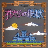 Iwankof「君からの脱獄」配信ジャケット