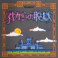 Iwankof「君からの脱獄」配信ジャケット