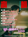 「Night Tempo presents ザ・昭和グルーヴ・ツアー 100 supported by ニカソー」告知画像