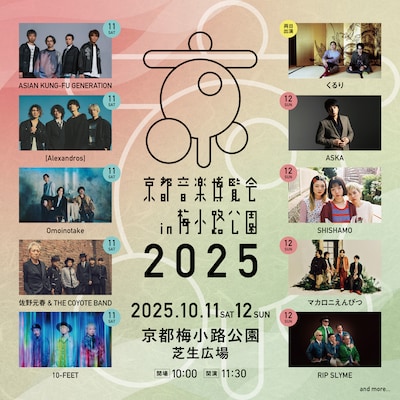 「京都音楽博覧会2025 in 梅小路公園」第2弾出演アーティスト