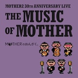 鈴木慶一&TONZURA MOTHER BAND「『MOTHERのおんがく。』~THE MUSIC OF MOTHER~」ジャケット