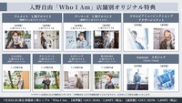 入野自由「Who I Am」店舗別特典