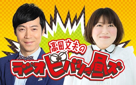 「高田文夫のラジオビバリー昼ズ」ビジュアル