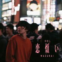 リュックと添い寝ごはん「恋煩い」ジャケット