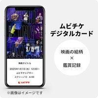 鑑賞特典「ムビチケデジタルカード」©︎WOWOW