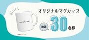 オリジナルマグカップ