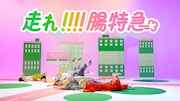 「走れ!!!!腸特急」MVより。
