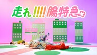 「走れ!!!!腸特急」MVより。