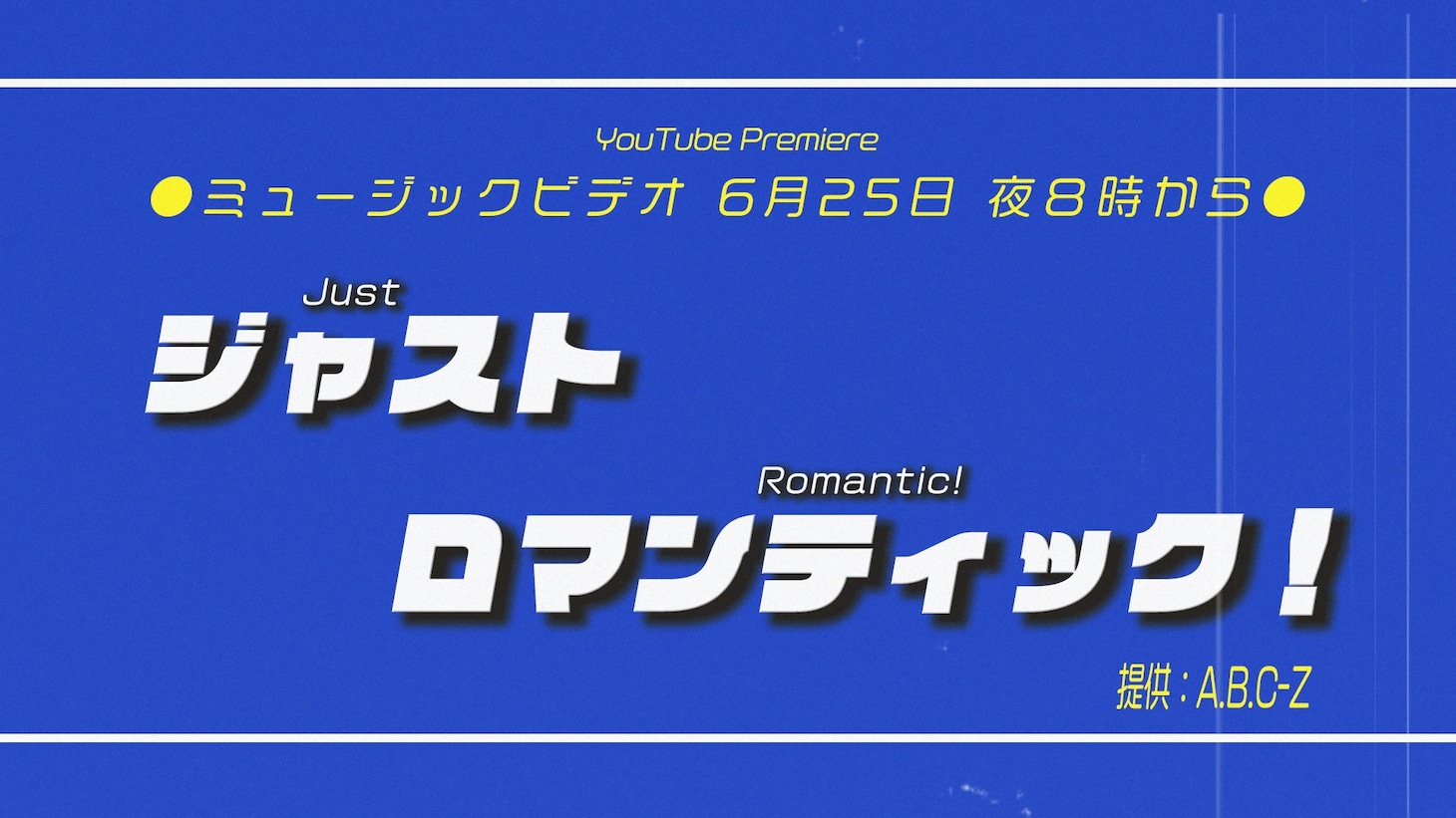 A.B.C-Z「Just Romantic!」ミュージックビデオより。