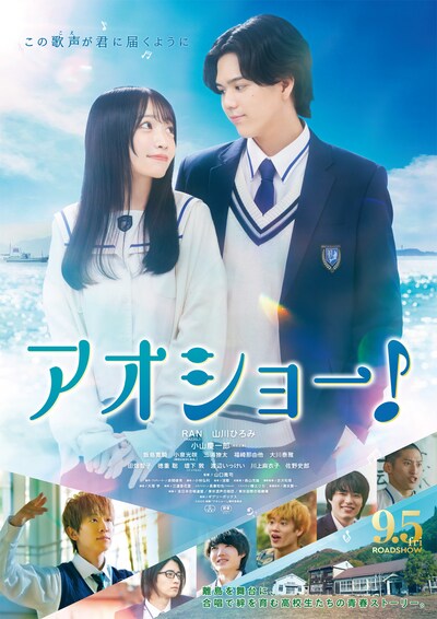 映画「アオショー！」ポスタービジュアル