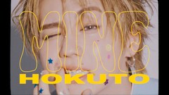 吉野北人、ソロ名義・HOKUTOの新MVは「可愛らしい世界観とおしゃれさが絶妙にマッチ」