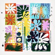 SUPER BEAVER「主人公」配信ジャケット