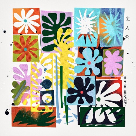 SUPER BEAVER「主人公」ジャケット