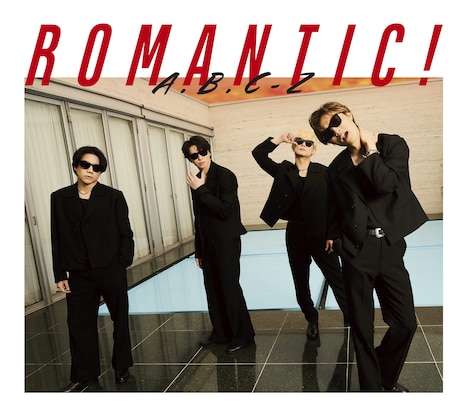 A.B.C-Z「ROMANTIC!」初回限定盤Aジャケット