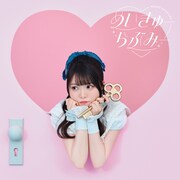 麻倉もも、シングル「めいきゅーらぶみー」ジャケットはキュートなビジュアルに