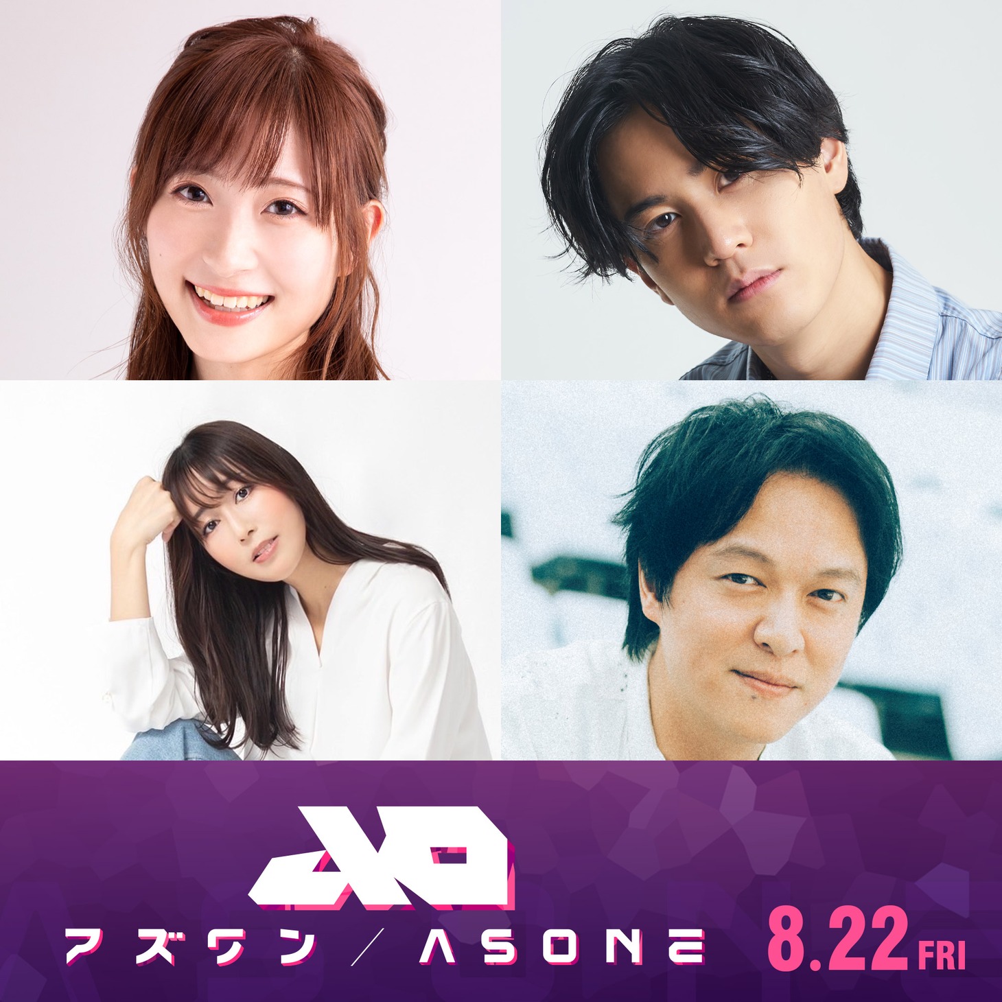 映画「アズワン／AS ONE」声優キャスト。左上から時計回りに白石晴香、武内駿輔、丸山隆平、日笠陽子。