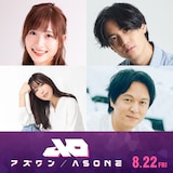 映画「アズワン/AS ONE」声優キャスト。左上から時計回りに白石晴香、武内駿輔、丸山隆平、日笠陽子。
