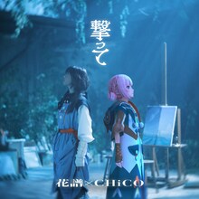 花譜×CHiCO「撃って」配信ジャケット
