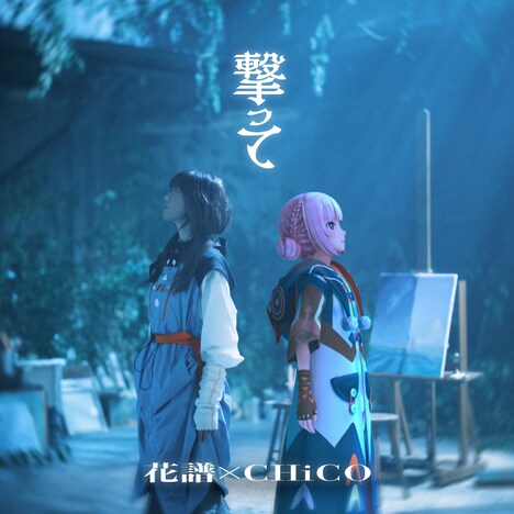 花譜×CHiCO「撃って」配信ジャケット