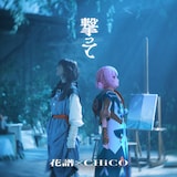 花譜×CHiCO「撃って」配信ジャケット