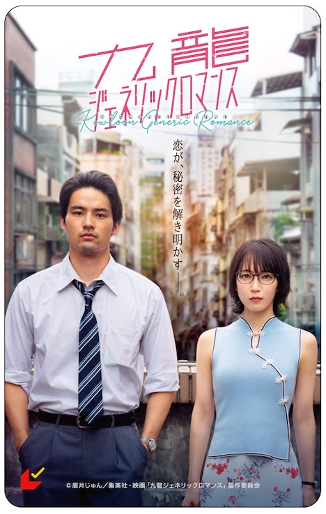 映画「九龍ジェネリックロマンス」キービジュアル