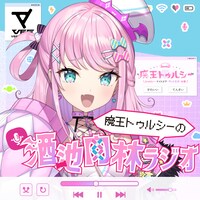 「魔王トゥルシーの酒池肉林ラジオ」告知ビジュアル