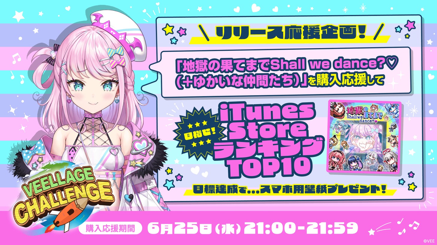 「目指せ！iTunesストアランキング TOP10！」告知ビジュアル