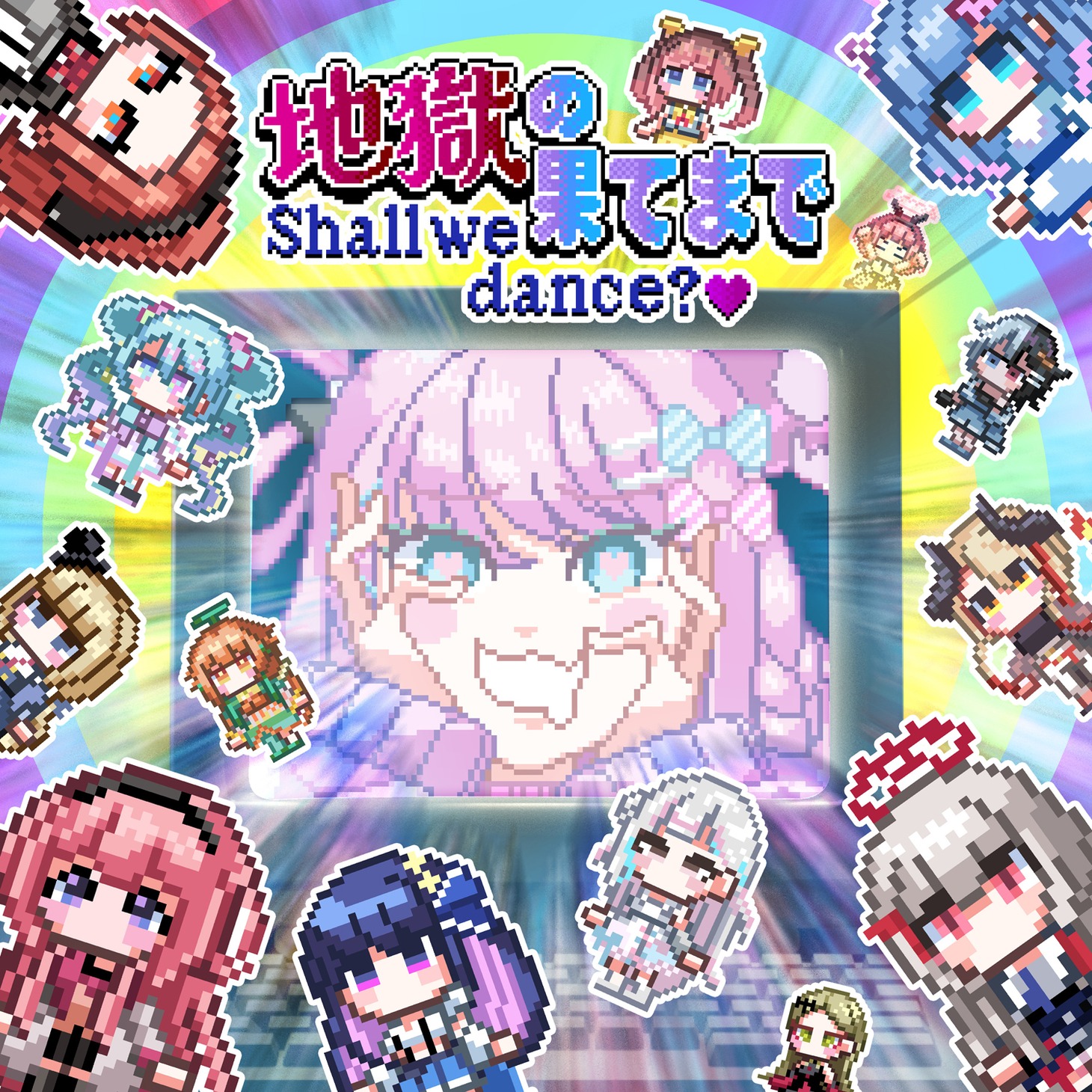 魔王トゥルシー「地獄の果てまでShall we dance？♡（＋ゆかいな仲間たち）」配信ジャケット
