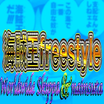 Worldwide Skippa「海賊王 freestyle」配信ジャケット