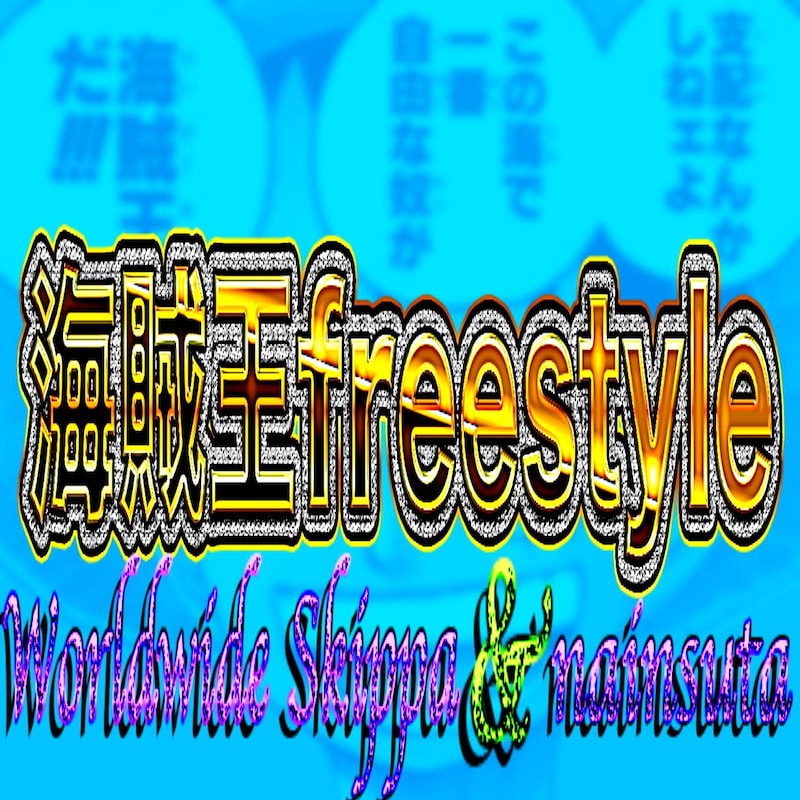 Worldwide Skippa「海賊王 freestyle」配信ジャケット
