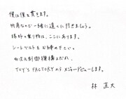 林直大 コメント