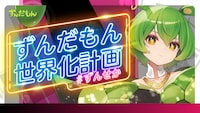 「ずんだもん世界化計画」キービジュアル