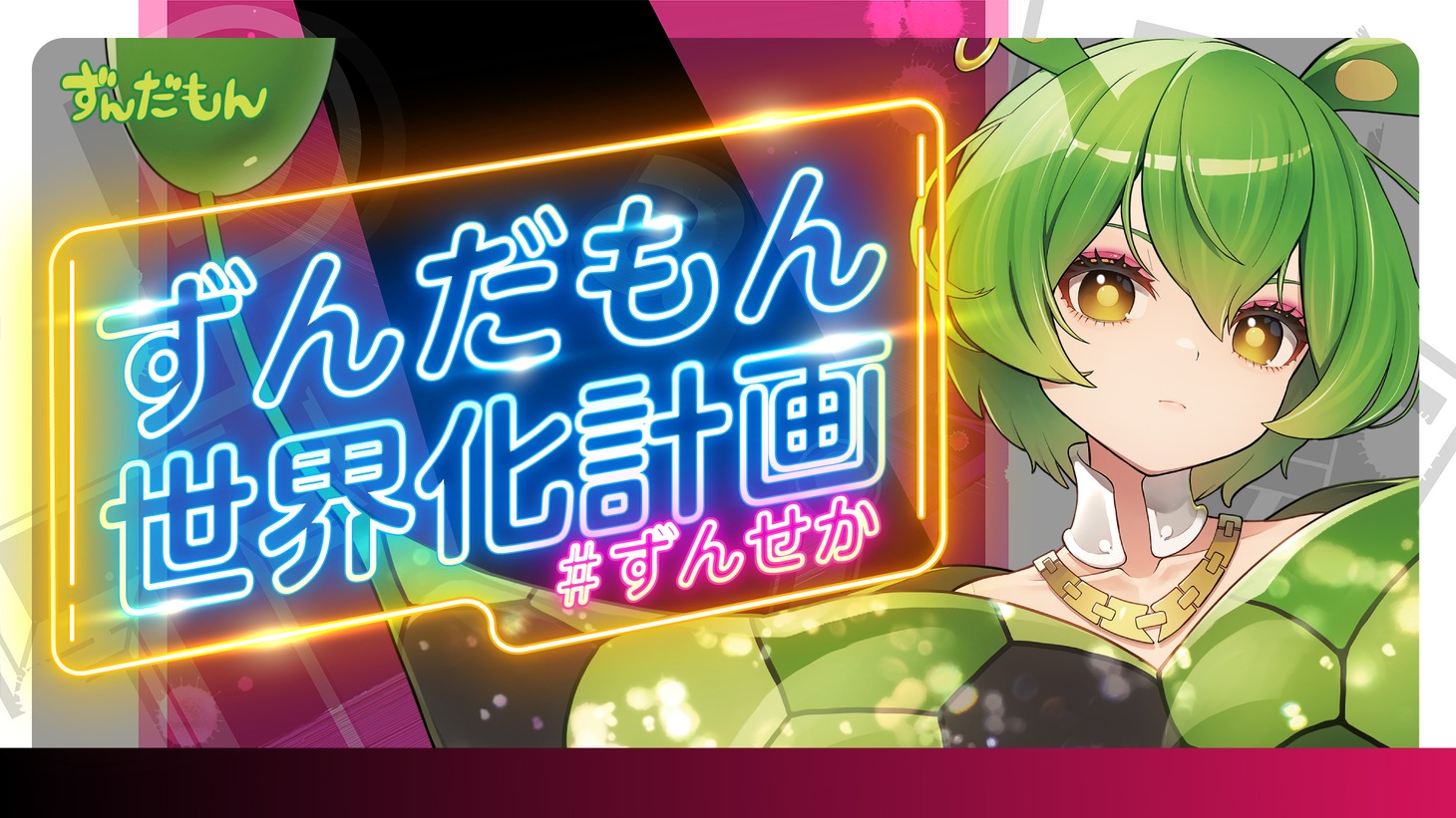 「ずんだもん世界化計画」キービジュアル