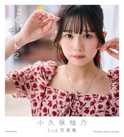小久保柚乃「こくぼづかん 2」表紙 ©中村和孝 / 小学館