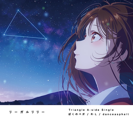 リーガルリリー「ぼくのベガ / R:L / danceasphalt」期間生産限定盤ジャケット