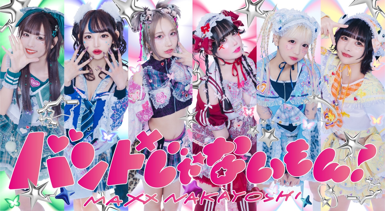 バンドじゃないもん！MAXX NAKAYOSHI。右端が甘夏ゆず。