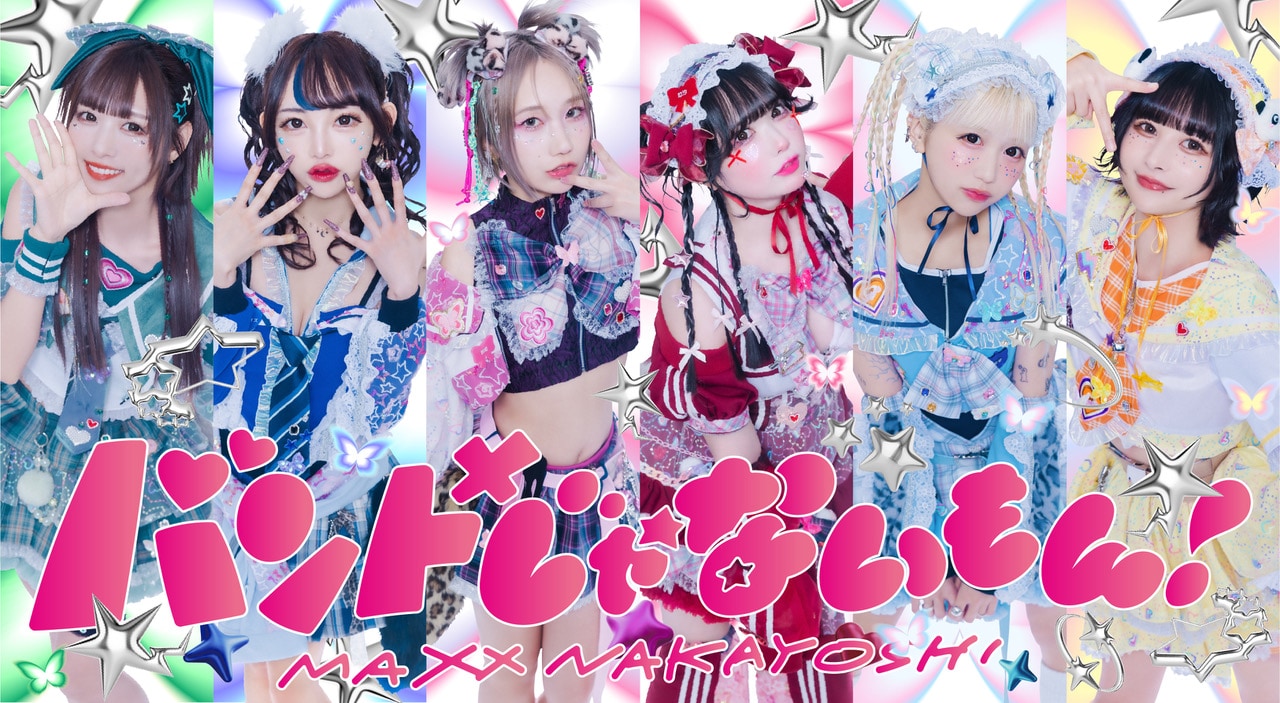 バンドじゃないもん！MAXX NAKAYOSHI。右端が甘夏ゆず。