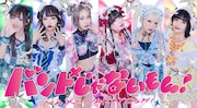 バンドじゃないもん!MAXX NAKAYOSHI。右端が甘夏ゆず。