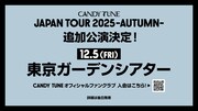 勢いに乗るCANDY TUNE全国ツアー追加公演決定、一般発売前に完売しちゃったので