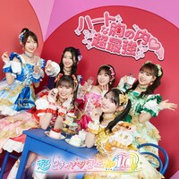 超ときめき♡宣伝部「ハートな胸の内♡ / 超最強」ファンクラブ限定盤ジャケット