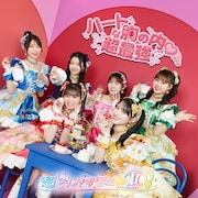 超ときめき♡宣伝部「ハートな胸の内♡ / 超最強」ファンクラブ限定盤ジャケット