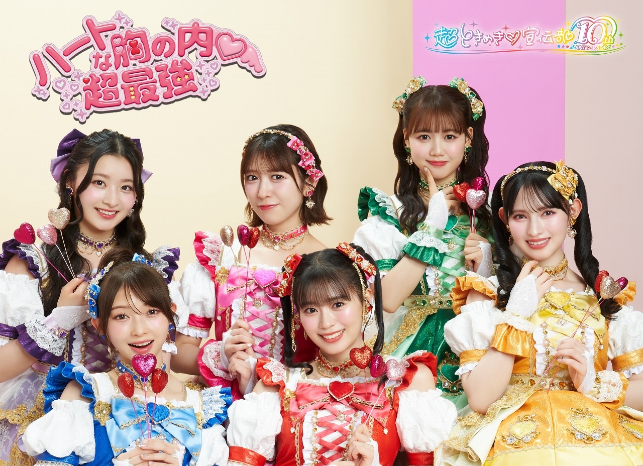 超ときめき♡宣伝部「ハートな胸の内♡ / 超最強」豪華ジャケット